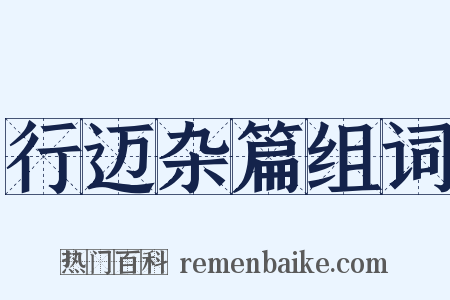 行迈杂篇组词是什么意思的图片